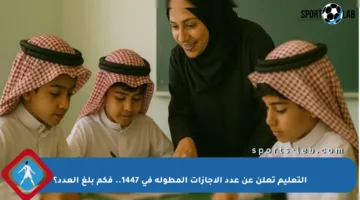 التعليم تعلن عن عدد الإجازات المطولة في 1447.. فكم بلغ العدد؟